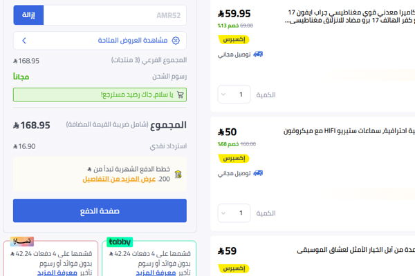 عربة تسوق نون تعرض اكسسوارات آيفون قبل الدفع
