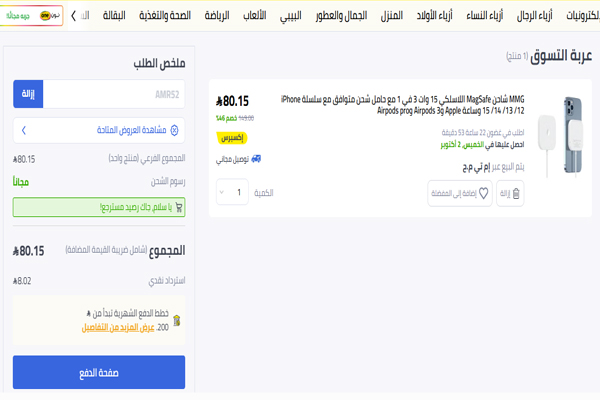 عربة تسوق نون تعرض شاحن MagSafe قبل الدفع