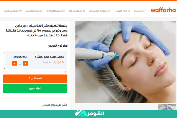 عرض على العناية بالبشرة من وفرها