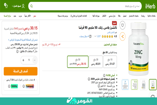 عرض على مكمل زنك من ناتشرز بلاس