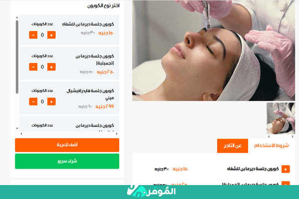 عرض للعناية بالبشرة من وفرها