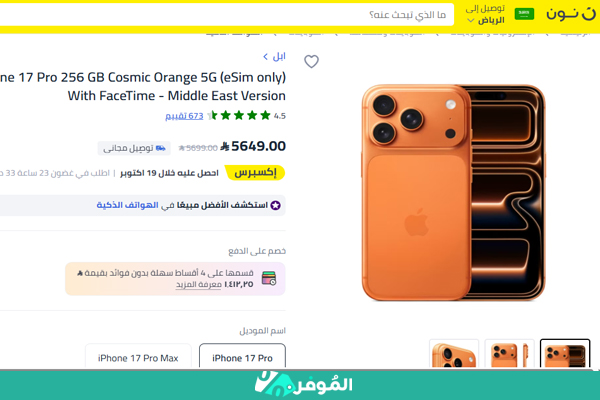 عرض من نون على آيفون 17 برو 256 جيجابايت