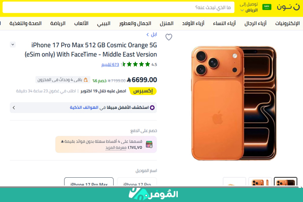 عرض من نون على هاتف آيفون 17 برو ماكس 512 جيجابايت
