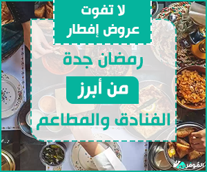 $لا تفوت عروض إفطار رمضان جدة من أبرز الفنادق والمطاعم