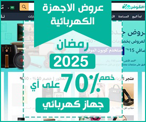 عروض الاجهزة الكهربائية رمضان 2025