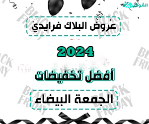 عروض البلاك فرايدي 2024