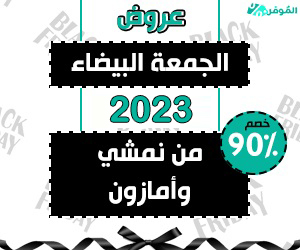 $عروض الجمعة البيضاء 2023 – خصم 90% من نمشي وأمازون