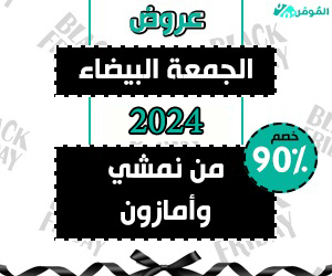 عروض الجمعة البيضاء 2024