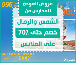 $عروض العودة للمدارس من الشمس والرمال – خصم حتى 70% على الملابس