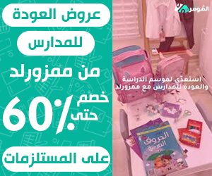 عروض العودة للمدارس من ممزورلد – خصم حتى 60% على المستلزمات