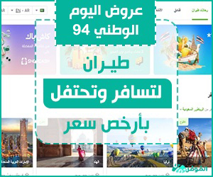 عروض اليوم الوطني 94 طيران