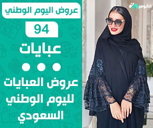 عروض اليوم الوطني 94 عبايات