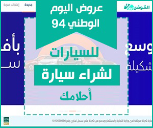 عروض اليوم الوطني 94 للسيارات