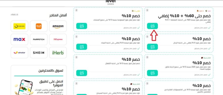 عروض-خصم-متجر-ليفل-شوز