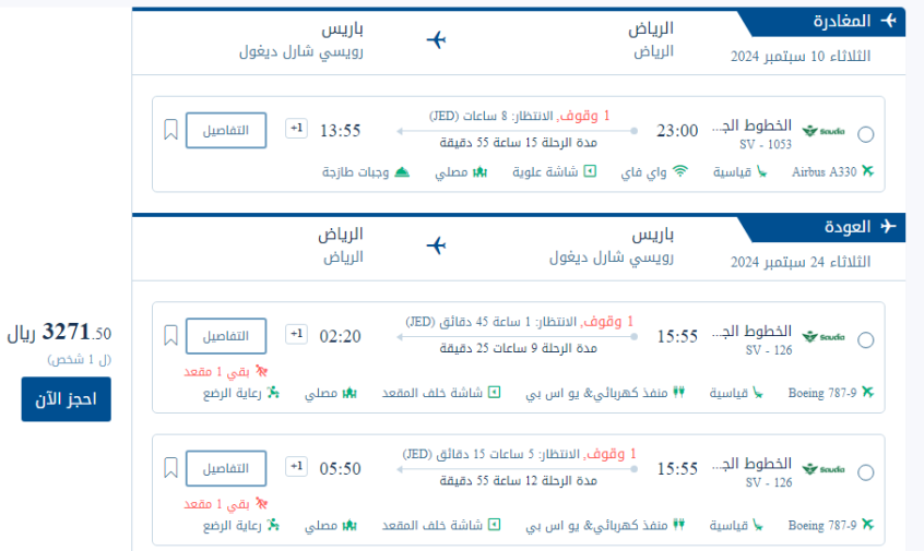 أسعار تذاكر الطيران من الرياض إلى باريس