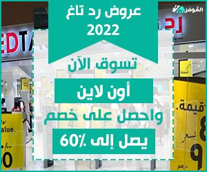 عروض رد تاغ 2022