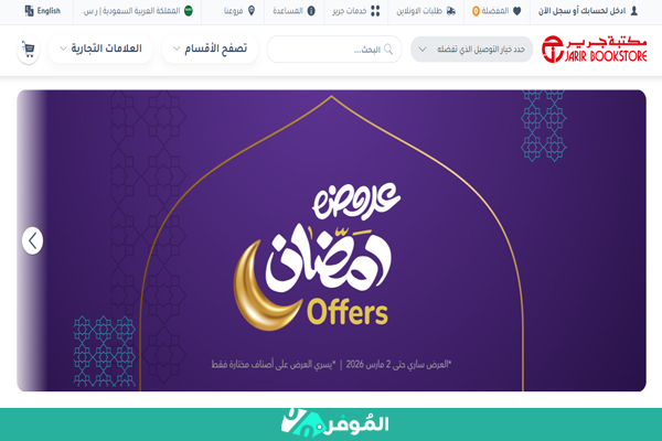 عروض رمضان جرير