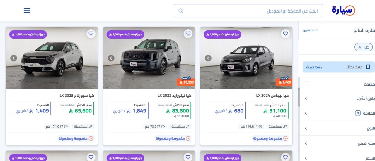 عروض رمضان سيارة أون لاين على كيا 2026