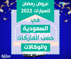 عروض-رمضان-للسيارات-2022