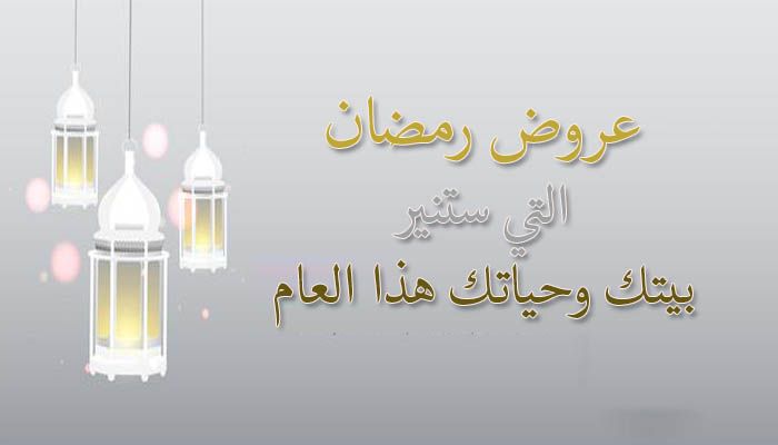 عروض رمضان