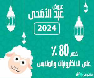 عروض عيد الأضحى