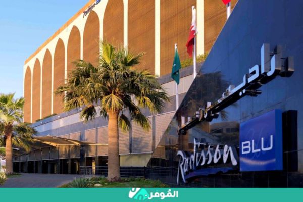 فندق راديسون بلو الرياض