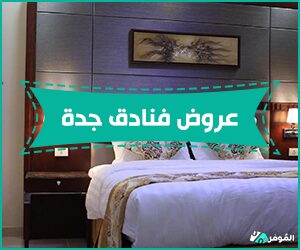 عروض فنادق جدة