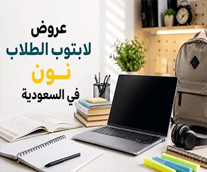 $عروض لابتوب الطلاب نون في السعودية: أفضل الخيارات