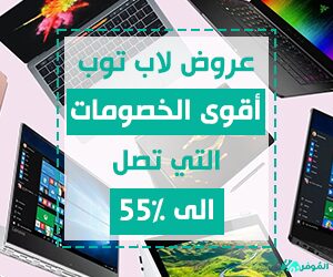 عروض لاب توب &#8211; أقوى الخصومات التي تصل الي 55%