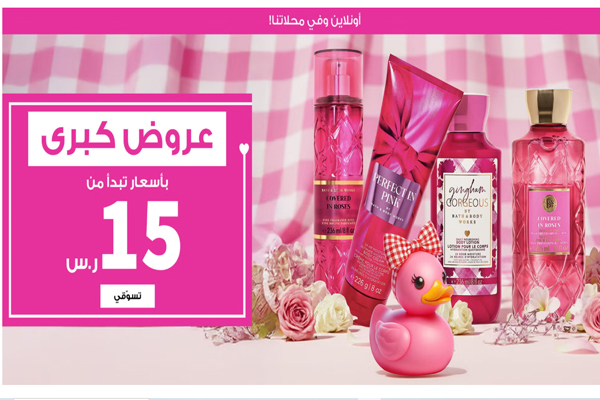 عروض متجر باث اند بودي