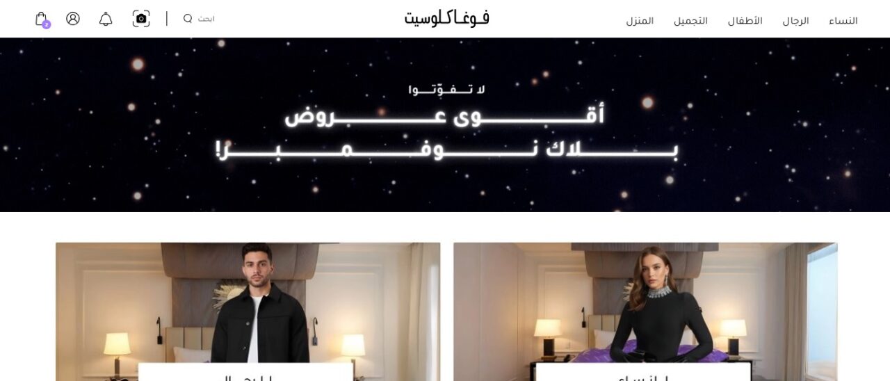 عروض متجر فوغا كلوسيت 2025