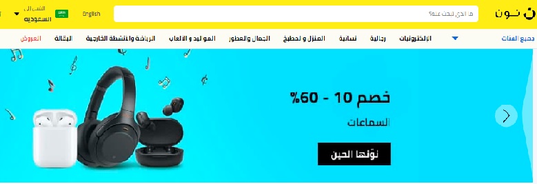 خصومات نون السعودية