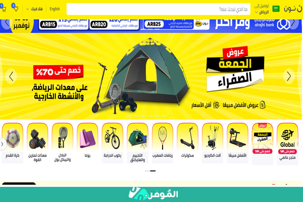 عروض نون الجمعة الصفراء على المنتجات الرياضية 2025