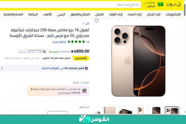 عروض نون على آيفون 16 برو ماكس سعة 256 جيجابايت