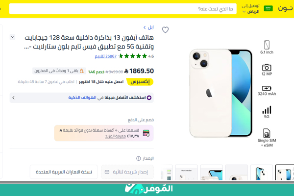 عروض نون 2025 للجوالات آيفون 13 سعة 128 جيجابايت