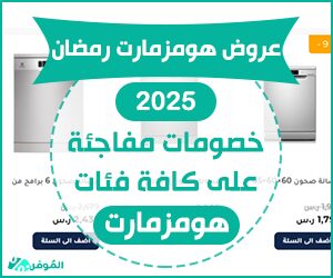 عروض هومزمارت رمضان 2025