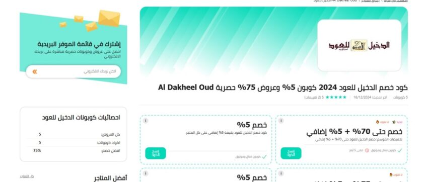 عروض وتخفيضات الدخيل للعود الموفر