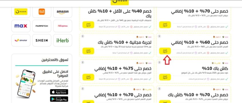 عروض وتخفيضات نون الموفر