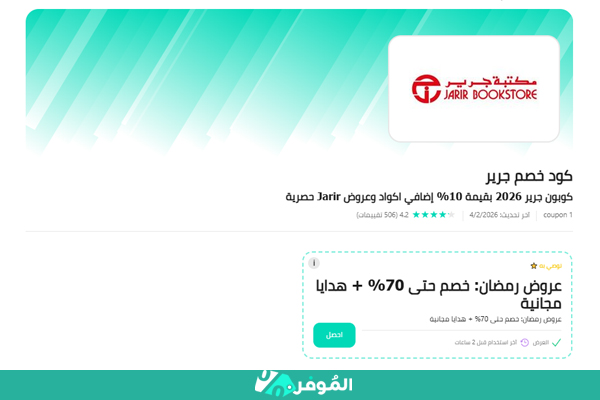 عروض وكوبونات جرير من الموفر