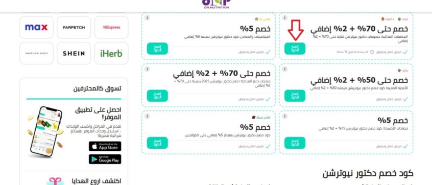 عروض-وكوبونات-خصم-الدكتور-نيوترشن