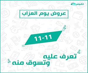 عروض يوم العزاب 11/11 لعام 2024 – تعرف عليه وتسوق منه