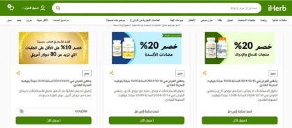 عروض iHerb