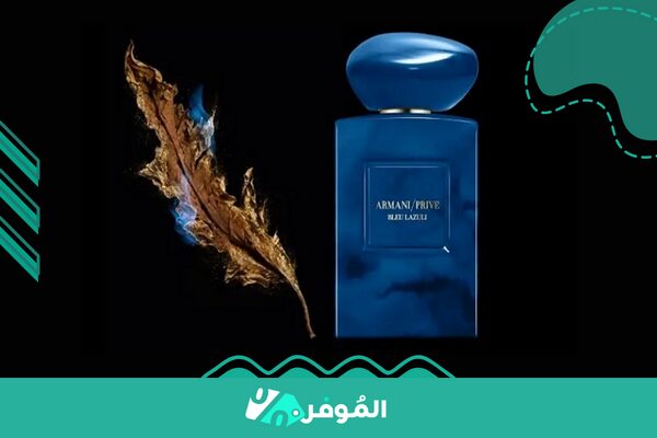 عطر ارماني برايف الأزرق