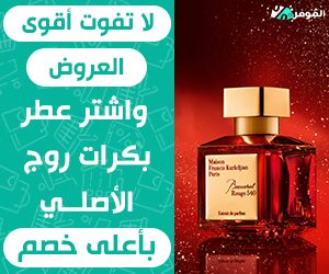 اشتر عطر بكرات روج الأصلي بأقل سعر مع الموفر 2024