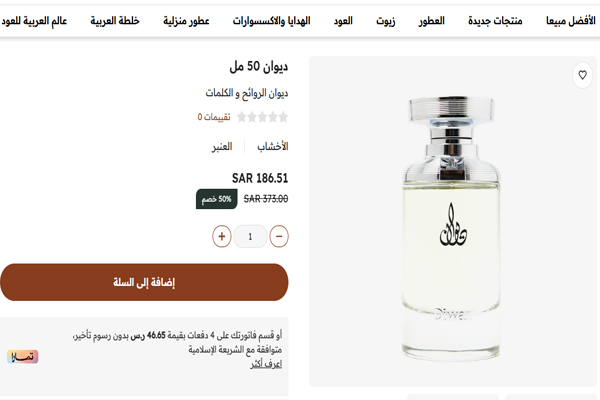 عطر ديوان من العربية للعود