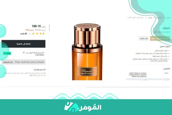 عطر شوبارد للرجال