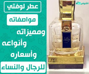 عطر لوفتي