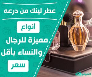 عطر لينك من درعه &#8211;  أنواع مميزة للرجال والنساء بأقل سعر