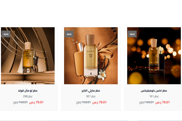 عطور بازل