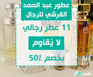 عطور عبد الصمد القرشي